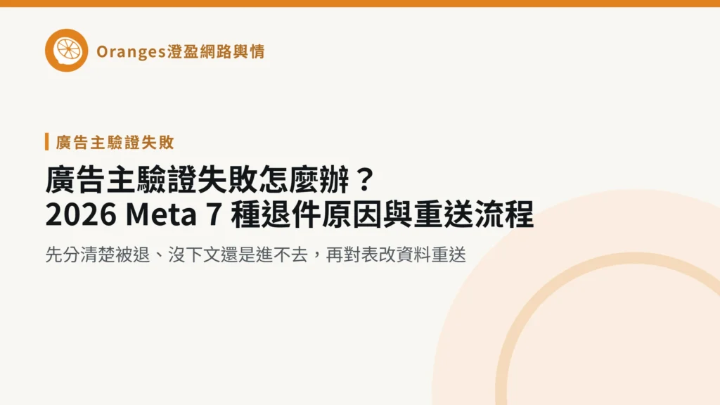 廣告主驗證失敗怎麼辦？2026 Meta 7 種退件原因與重送流程，澄盈網路輿情文章封面