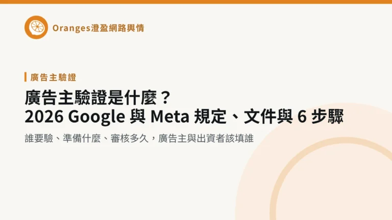 廣告主驗證是什麼?2026 Google 與 Meta 規定、文件與 6 步驟,澄盈網路輿情文章封面