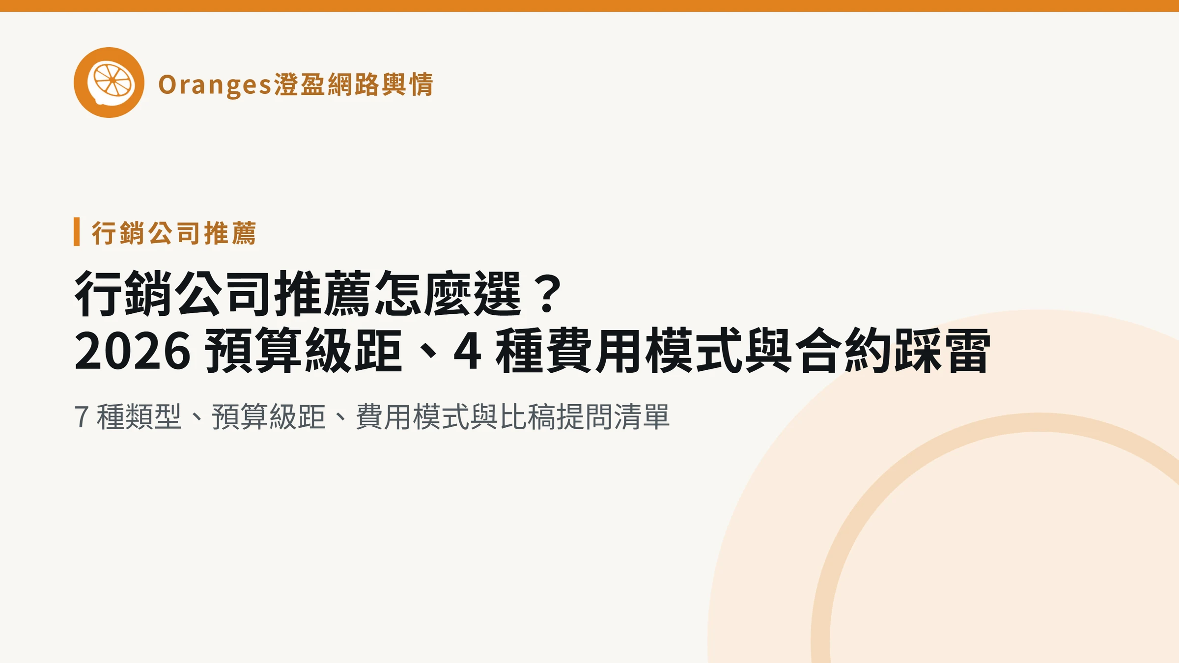 行銷公司推薦怎麼選？2026 預算級距、4 種費用模式與合約踩雷，澄盈網路輿情文章封面