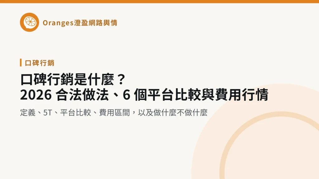 口碑行銷是什麼？2026 合法做法、6 個平台比較與費用行情，澄盈網路輿情文章封面