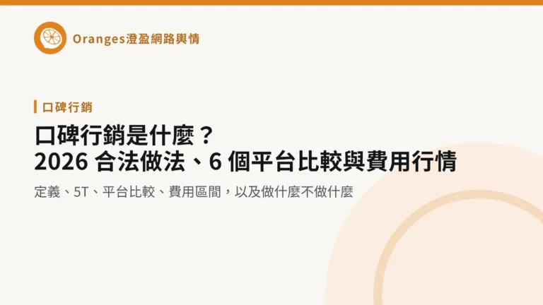 口碑行銷是什麼？2026 合法做法、6 個平台比較與費用行情，澄盈網路輿情文章封面
