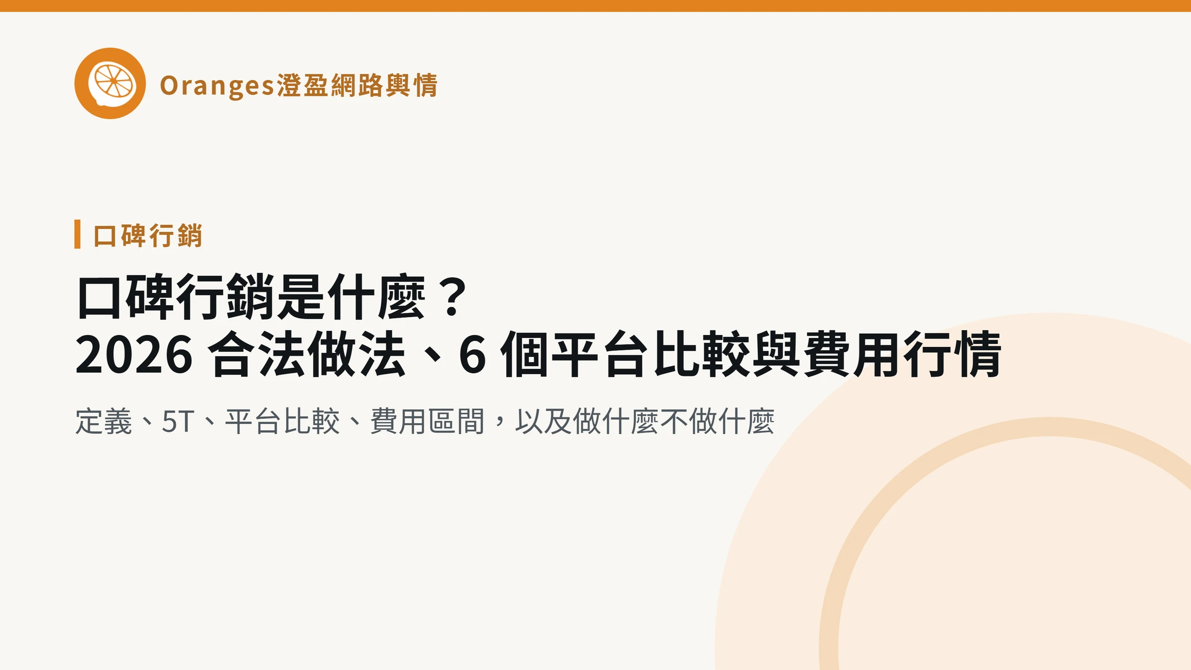 口碑行銷是什麼？2026 合法做法、6 個平台比較與費用行情，澄盈網路輿情文章封面
