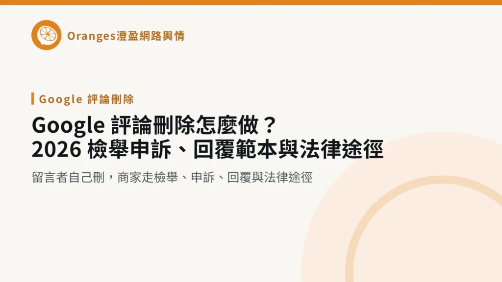 Google 評論刪除怎麼做？2026 檢舉申訴、回覆範本與法律途徑，澄盈網路輿情文章封面