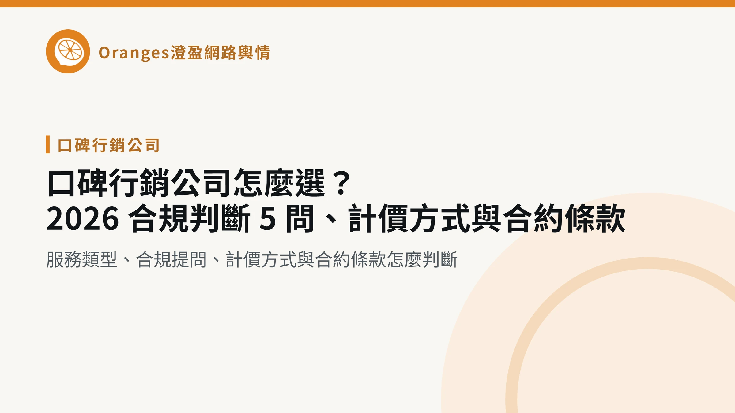 口碑行銷公司怎麼選？2026 合規判斷 5 問、計價方式與合約條款，澄盈網路輿情文章封面