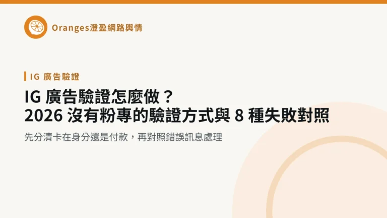 IG 廣告驗證怎麼做？2026 沒有粉專的驗證方式與 8 種失敗對照，澄盈網路輿情文章封面