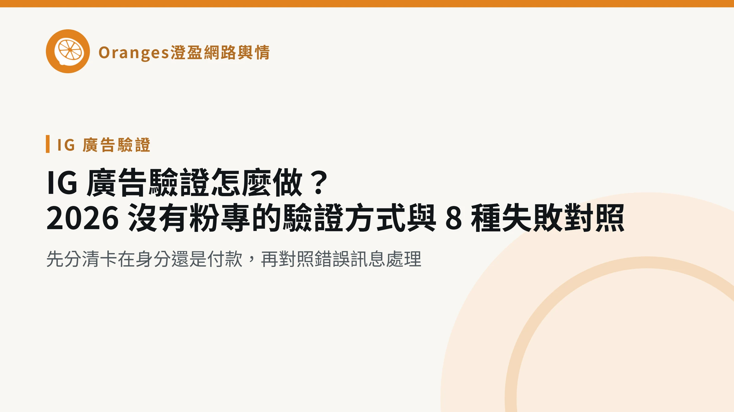 IG 廣告驗證怎麼做?2026 沒有粉專的驗證方式與 8 種失敗對照,澄盈網路輿情文章封面