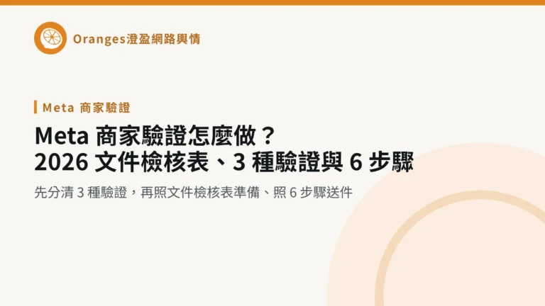 Meta 商家驗證怎麼做?2026 文件檢核表、3 種驗證與 6 步驟,澄盈網路輿情文章封面